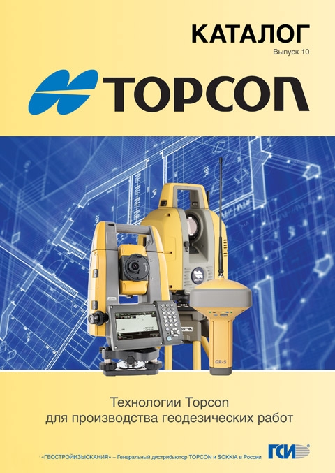 Выгодные условия покупки на каталог "оборудование topcon"