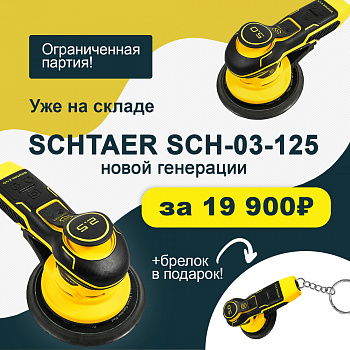 Выгодные условия покупки на шлифовальная машинка schtaer  sch-03-125-2.5 (+брелок)