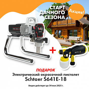 Выгодные условия покупки на окрасочный аппарат yokiji ykj 110 с подарком